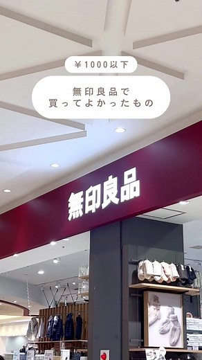 無印のお買い物紹介🛍️ 1000円以下アイテムに注目💸