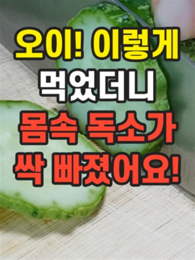 오이 '이렇게' 먹으면 몸 속 독소가 싹 빠집니다! #건강 #오이