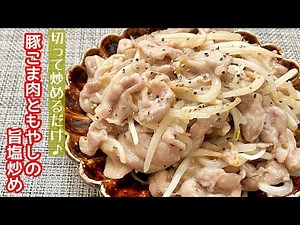 【簡単料理】旨塩ダレが食欲をそそる♪豚こま肉ともやしの旨塩炒め/作り方/レシピ/手抜き/節約/作り置き【主婦の独り言】