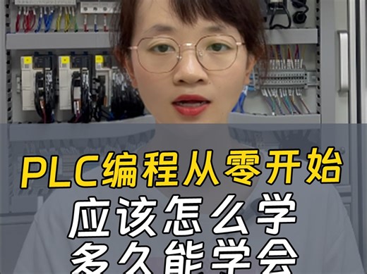 PLC编程从零开学，应该怎么学，多久能学会