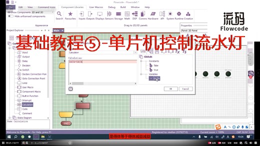Flowcode V10流码基础教程（5）—单片机控制LED流水灯