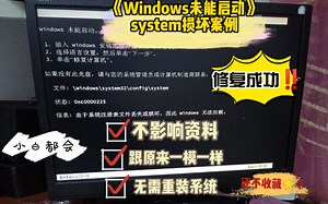 开机黑屏，Windows未能启动并提示System丢失或损坏的解决办法「深圳提速电脑蔡建忠」
