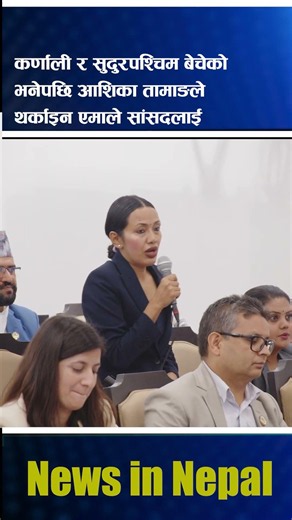 कर्णाली र सुदुरपश्चिम बेचेको भनेपछि Aashika Tamangले थर्काइन एमाले सांसदलाई News In Nepal