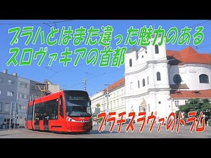 スロヴァキアの首都 ブラチスラヴァのトラム