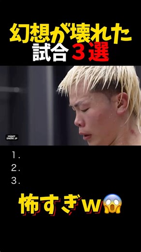 幻想が壊れた試合３選 #shorts #格闘技 #k1 #rizin #breakingdown