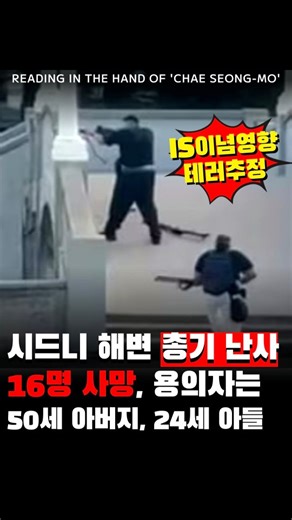 채성모 책 북 book 북스타그램 도서 독서 독서모임 독서기록 독서스타그램 인사이트 마케팅 책추천 책스타그램 on Instagram: "🇰🇷🏆🏅 🇦🇺호주 시드니 해변 유대인 행사장의 총기 난사 사건의 용의자 2명은 부자 관계라고 현지 경찰이 15일(현지시간) 밝혔다. 로이터통신 등 외신에 따르면 호주 경찰은 시드니 본다이 해변 총격 사건의 용의자 2명은 50세 아버지와 24세 아들로 밝혀졌으며, 현재 제3의 용의자는 찾고 있지 않다고 밝혔다. 👥️이들의 구체적인 신원과 사건을 일으킨 직접적인 범행동기가 무엇인지는 아직 발표되지 않았다. 🚓💣앞서 경찰은 범행 현장 근처에 주차된 차량에서 사제 폭탄을 발견해 제거 요원들을 투입했다고 밝혔다. 💥이번 사건으로 인한 사망자는 어린이 1명을 포함, 총 16명으로 늘었다. 부상자는 40명이다. 🔫앤서니 앨버니지 호주 총리는 이번 공격을 유대인 공동체를 고의로 겨냥한 공격으로 규정하고, 이에 대응하기 위해 필요한 모든 자원을