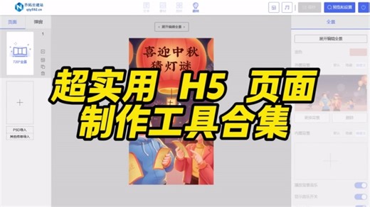 超实用 H5 页面制作工具合集，新手也能快速上手 #H5页面加载速度优化 #H5页面电子相册制作 #乔拓云H5页面PC端展示 #乔拓云H5页面个人简历制作 #乔