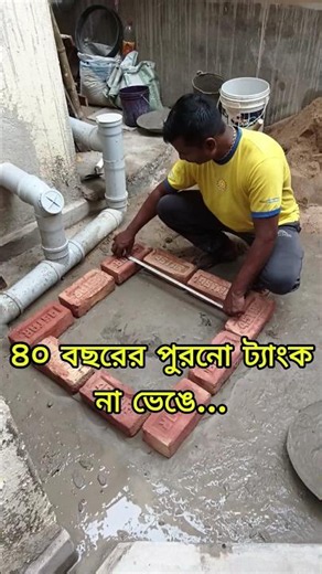 ৪০ বছরের পুরনো সেপটি ট্যাংক না ভেঙে কীভাবে উঁচু করা হচ্ছে দেখুনCheapest Way to Raise Old Septic Tank