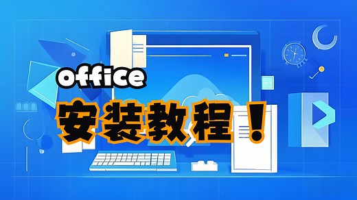 office-安装教程