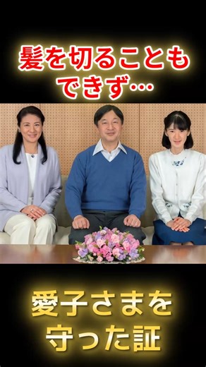 愛子さまとお揃いではなかった…雅子さまの「長すぎる髪」に隠された壮絶な真実に涙腺崩壊 #愛子さま #雅子さま