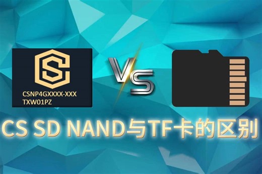 CS创世SD NAND与TF卡的区别有什么优劣势对比-贴片式tf卡-贴片式sd卡-嵌入式tf卡-替代拔插tf卡