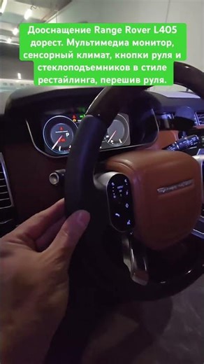 Range Rover L405 pre-restyling upgrades. Multimedia monitor, touchscreen climate control, steerin...