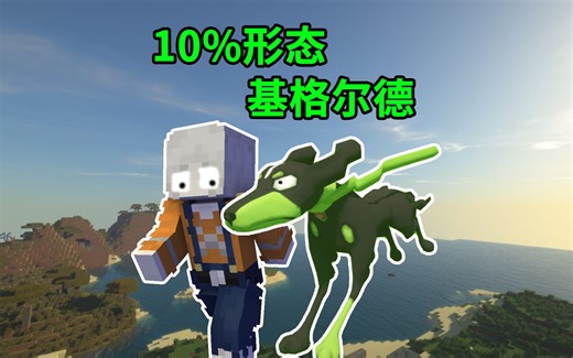 基格尔德多面体收集核心召唤出第一形态基格尔德！我的世界神奇宝贝75