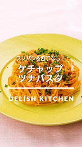 「ケチャップツナパスタ」 ⠀⠀ フライパン一つで簡単パスタをご紹介♪パパッとできてしまうのにケチャップとツナ缶の汁が麺に染み込んで濃厚な味わいになります。調理時間が少ないので食べたいと思った時にささっとできます！ ⠀⠀ ★┈┈┈┈┈┈┈┈┈┈┈┈★ au5Gチャンネルでも、その他様々なDELISH KITCHENの簡単レシピを配信中！ 詳しくは @delishkitchen.tv ハイライトから♪ ★┈┈┈┈┈┈┈┈┈┈┈┈★ ⠀⠀ 動画を一時停止したい場合は、画面を長押ししてください！ ⠀⠀ 動画の詳細が気になる人はアプリで「ケチャップツナパスタ」で検索してみてくださいね♪ ⠀⠀ ■材料 (1人分) ・スパゲティ[1.6mm] 100g ・ツナ缶[オイル漬け] 1缶(70g) ・卵 1個 ・塩こしょう 少々 ☆調味料 ・おろしにんにく 小さじ1/2 ・砂糖 小さじ1/2 ・しょうゆ 大さじ1/2 ・ケチャップ 大さじ2 ・水 300cc 仕上げ ・パセリ(刻み) 少々 ⠀⠀ ■手順 (1)ボウルに卵を割り入れ、塩こしょうをふって混ぜる。 (2)フライパンにツナ、☆を入れて中火で煮立た