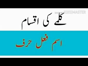 Isam,Fail & Harf/ Urdu Grammar/Isam Fail Herf in Urdu/Isam Fail Herf in Urdu /اسم فعل حرف#grammar