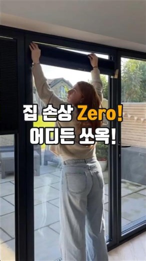 집 손상 없이 설치되는 미친 블라인드