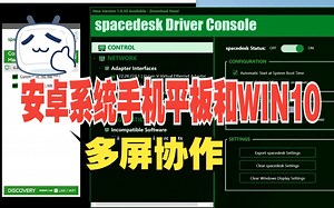 安卓系统手机平板和WIN10多屏协作 安装教学