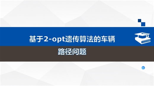 基于2-opt遗传算法的车辆路径问题（下）