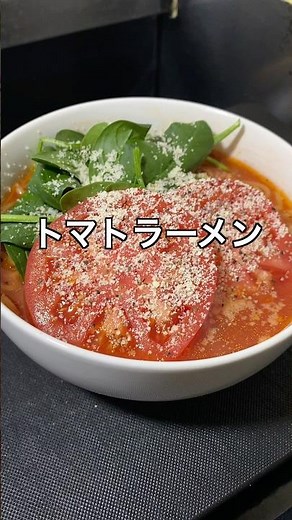 トマトラーメン #料理 #簡単レシピ #節約レシピ