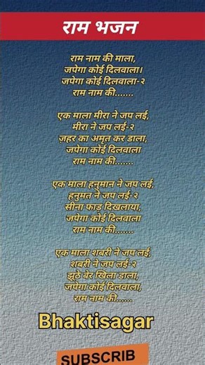 राम नाम की माला || #shorts #rambhajan #withlyrics #youtubeshorts #trending #viral