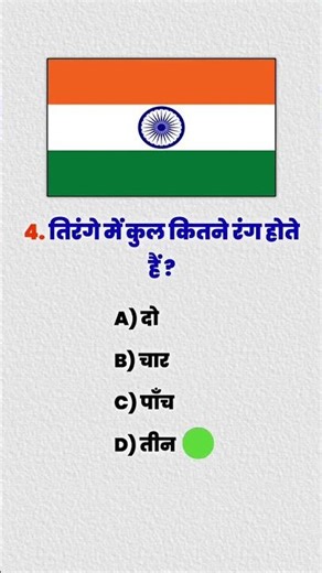 #indianflag #tricolor #history #generalknowledge @Durga_kumar_25 #gk #gsgeneral #gkquestion #gkgs