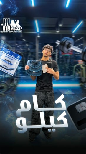 . الميزان عدو البنات الاول..بس مش مع Maxmuscle | Max Muscle Egypt