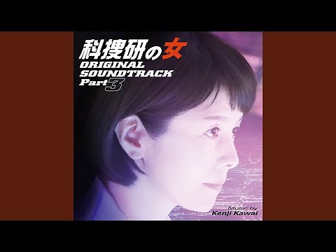 科捜研のテーマ Season 17