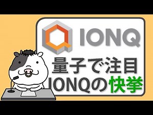 反物質の謎に挑む！IONQが量子技術で新境地へ【2025/06/25】