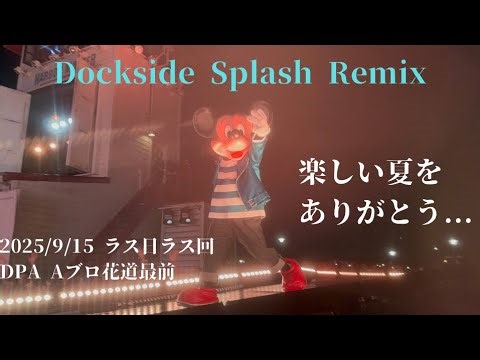 【ラス日ラス回】ドックサイド・スプラッシュ・リミックス 2025.9.15 DPA Aブロック