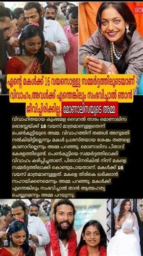 എന്റെ മകൾക്ക് എന്തെങ്കിലും സംഭവിച്ചാൽ ഞാൻ ജീവിച്ചിരിക്കില്ല.#monalisabhosle #mother #miner #marriage