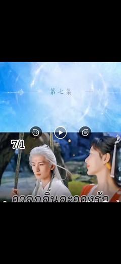 มาแล้ว ขอโทษทุกข์คนนะที่หายไปนาน อวลกลิ่นละอองรัก พากไทย ep7/1 #อวลกลิ่นละอองรัก #ชีรี่ย์จีน #ติ่งจีน #เปิดการมองเห็น #tiktok #fyp
