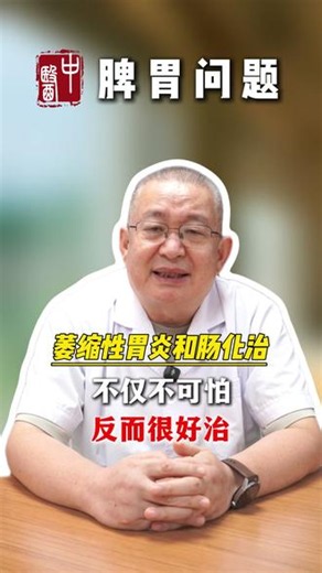 萎缩性胃炎和肠化，不仅不可怕，反而很好治 #侯宪聚 #脾胃 #中医 #医学科普 #热点