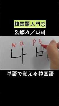 #韓国語入門 #韓国語基本子音 ＃韓国語基本母音