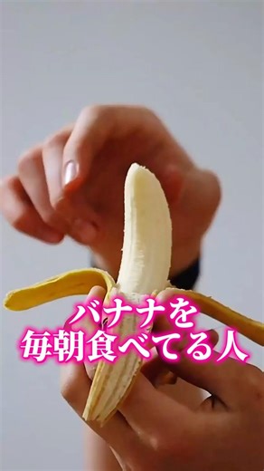 【衝撃】バナナを毎朝食べると太る理由… #ダイエット #血糖値