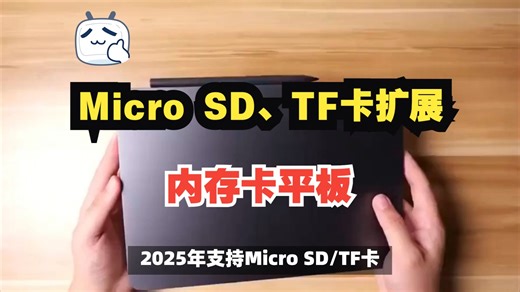2025年支持Micro SD、TF卡扩展的平板有哪些选择？内存卡插卡平板推荐
