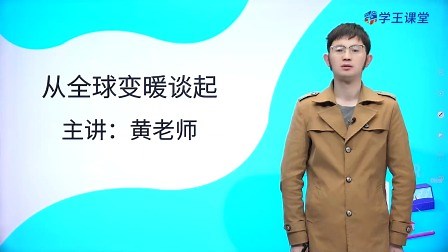 第16集 4.1从全球变暖谈起