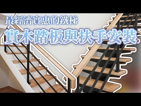 老屋翻新｜經濟實惠的樓梯做法「鋼構樓梯」實木踏板與扶手安裝VLOG｜設計師豪哥