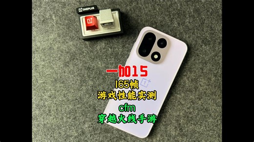 一加15 165帧游戏性能实测cfm穿越火线手游