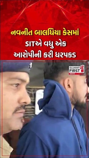 Bagdana : Navneet Badhiya Case માં SITએ વધુ એક આરોપીની કરી ધરપકડ | Gujarat First