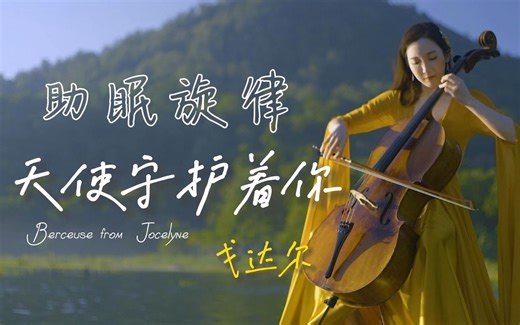 中央音乐学院大提琴教授演奏戈达尔助眠摇篮曲《天使守护着你》Angels Guard Thee