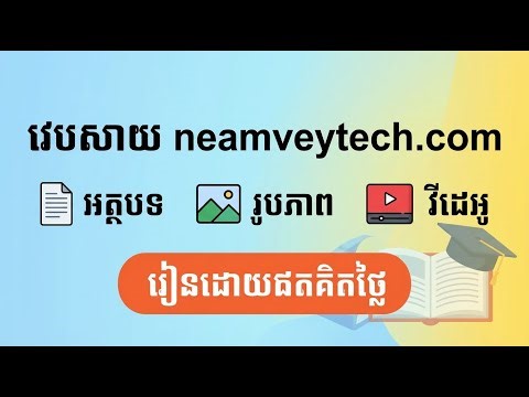 មានមេរៀនពន្យល់ជា អត្ថបទ រូបភាព និងវីដេអូ | រៀនដោយឥតគិតថ្លៃ | NEAM VEY TECH | Step by Step 2026
