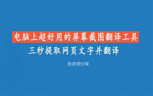 电脑上超好用的屏幕截图翻译工具，三秒提取网页文字并翻译