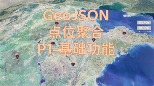 GeoJSON点位聚合基本功能概要教程