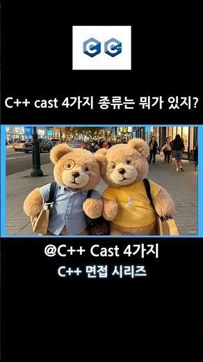 C++ 캐스팅 4대장, 15초 만에 완벽 정리 (static, dynamic, const, reinterpret) #코딩 #개발자 #cpp #프로그래밍 #개발면접
