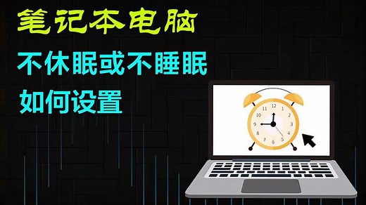 笔记本电脑不休眠或不睡眠如何设置？合盖不休眠