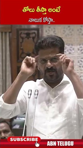 తోలు తీస్తా అంటే నాలుక కోస్తా #cmrevanthreddy #kcr #shorts #abn