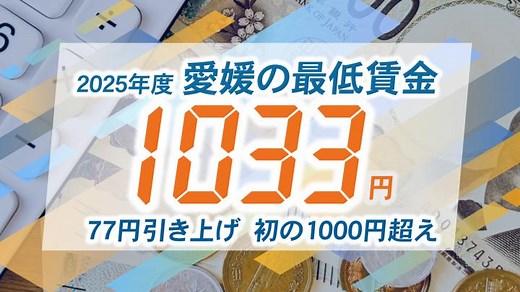 愛媛の最低賃金１０３３円　７７円引き上げ　初の１０００円超え