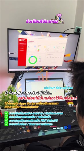 เลิกคีย์งานมือหงิกใน Google Sheets ได้แล้ว! ⌨️❌ เปลี่ยนชีทธรรมดา ให้เป็นระบบเทพด้วย Google Apps Script 🤖 ไม่ว่าจะระบบไหน ผมจัดให้จบในที่เดียว: ✅ รายรับ-รายจ่าย / บันทึกการขาย ✅ ติดตามการผลิต / คลังสินค้า ✅ ออกบิล PDF อัตโนมัติ ✅ ระบบแจ้งซ่อมรถ / ติดตามงาน ข้อดีคือ: จ่ายทีเดียวจบ ไม่ต้องเช่า Server ไม่ต้องจ่ายรายเดือนแพงๆ 💸 ใครมีปัญหาหน้างานแบบไหน อยากทำระบบอัตโนมัติ ทักแชทปรึกษาได้เลยครับ ยินดีให้คำแนะนำครับ 👨‍💻🚀 #GoogleAppsScript #โปรแกรมเมอร์ #รับเขียนโปรแกรม #ระบบอัตโนมัติ #googlesheets