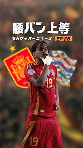ヤマルが“腰パン“パフォーマンスをした理由とは？#海外サッカー #ヤマル#スペイン代表
