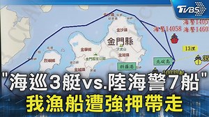 11 reactions · 3 comments | 【"海巡3艇vs.陸海警7船" 我漁船遭強押帶走】 海巡署接獲漁船報案立即派線上三艇前往救援，當下有七艘大陸海警船正要集結，寡不敵眾且避免升高局勢只好先行撤回 #台灣 #漁船 #強押 #海巡 #陸海警 #台漁船遭陸海警押 | TVBS 國際+ | Facebook